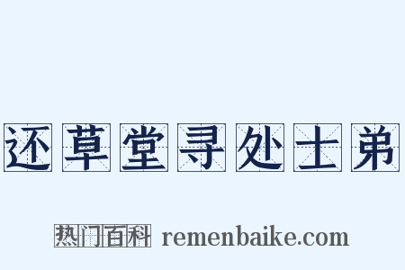 还草堂寻处士弟是什么意思的图片